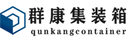 南川集装箱 - 南川二手集装箱 - 南川海运集装箱 - 群康集装箱服务有限公司